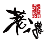 永續荖濃